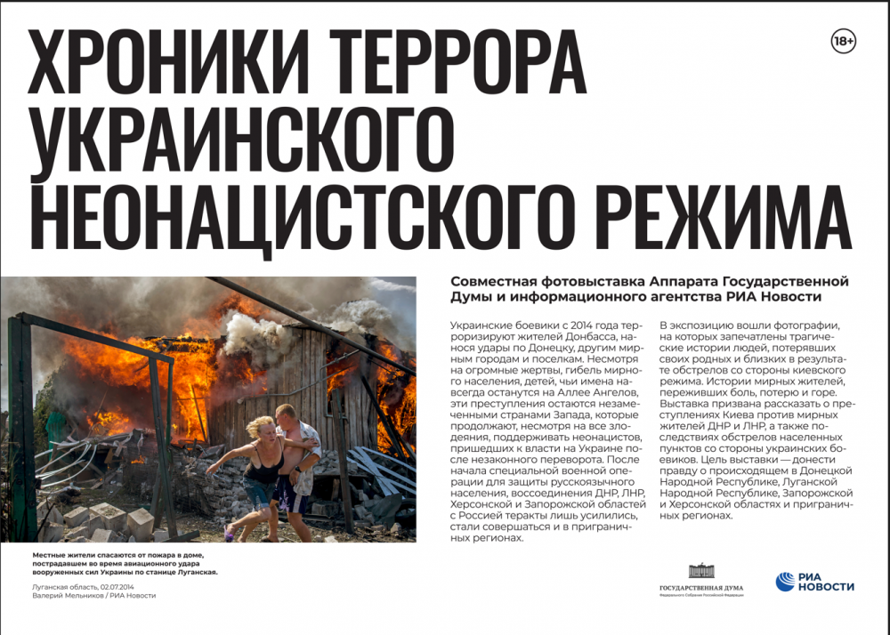 «Хроники террора украинского неонацистского режима»