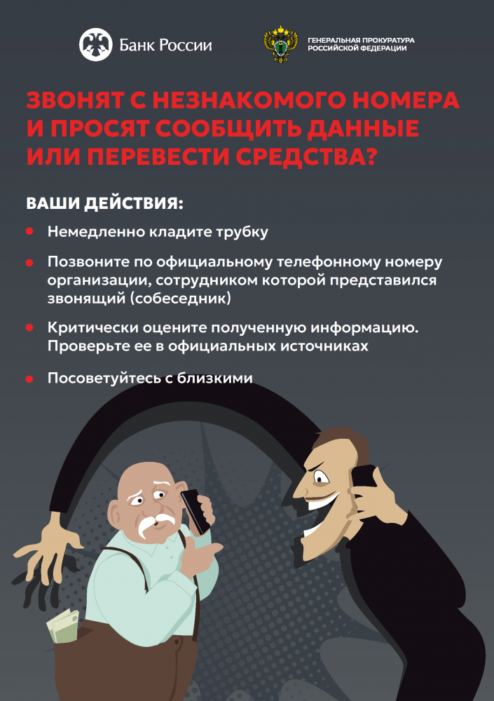 ЗВОНЯТ С НЕЗНАКОМОГО НОМЕРА И ПРОСЯТ СООБЩИТЬ ДАННЫЕ ИЛИ ПЕРЕВЕСТИ СРЕДСТВА?