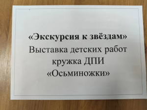 16.04.2026г. "Экскурсия к звёздам"