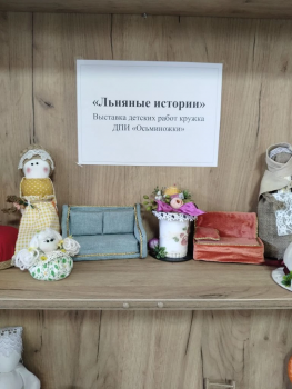 10.02.2026г. "Льняные истории".